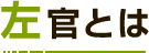 左官とは